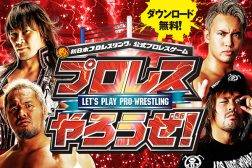 プロレスやろうぜ！