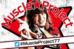 マッスル・プロジェクト