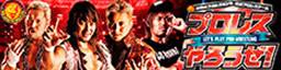プロレスやろうぜ！