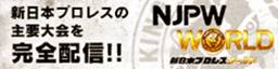 新日本プロレスワールド