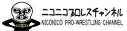 ニコニコプロレスチャンネル