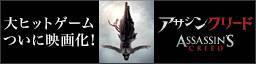アサシンクリード
