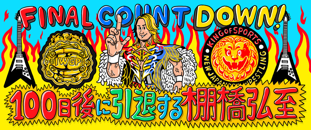 棚橋弘至ファイナルロード | 棚橋弘至引退カウントダウン特設サイト