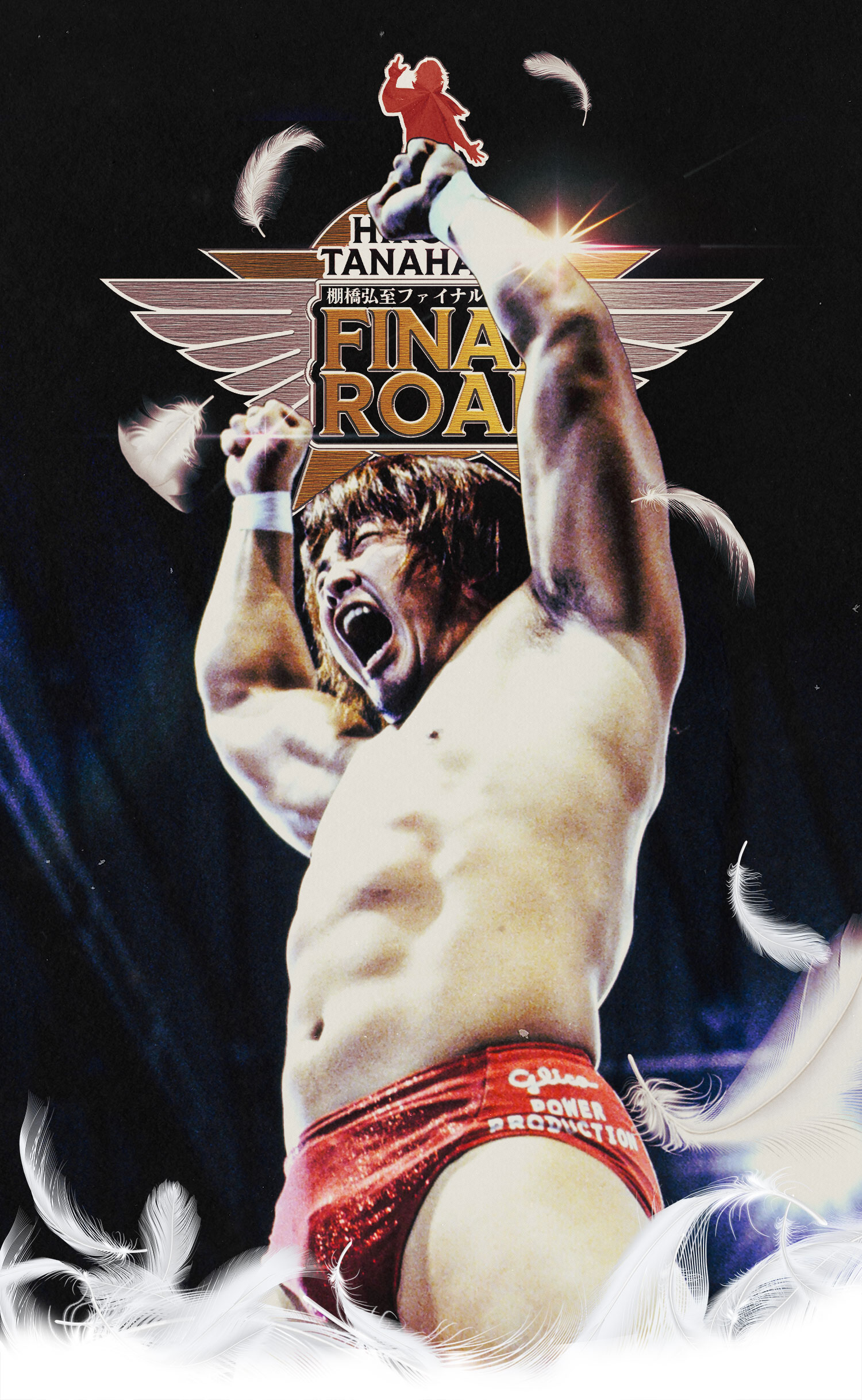 棚橋弘至ファイナルロード | 棚橋弘至引退カウントダウン特設サイト