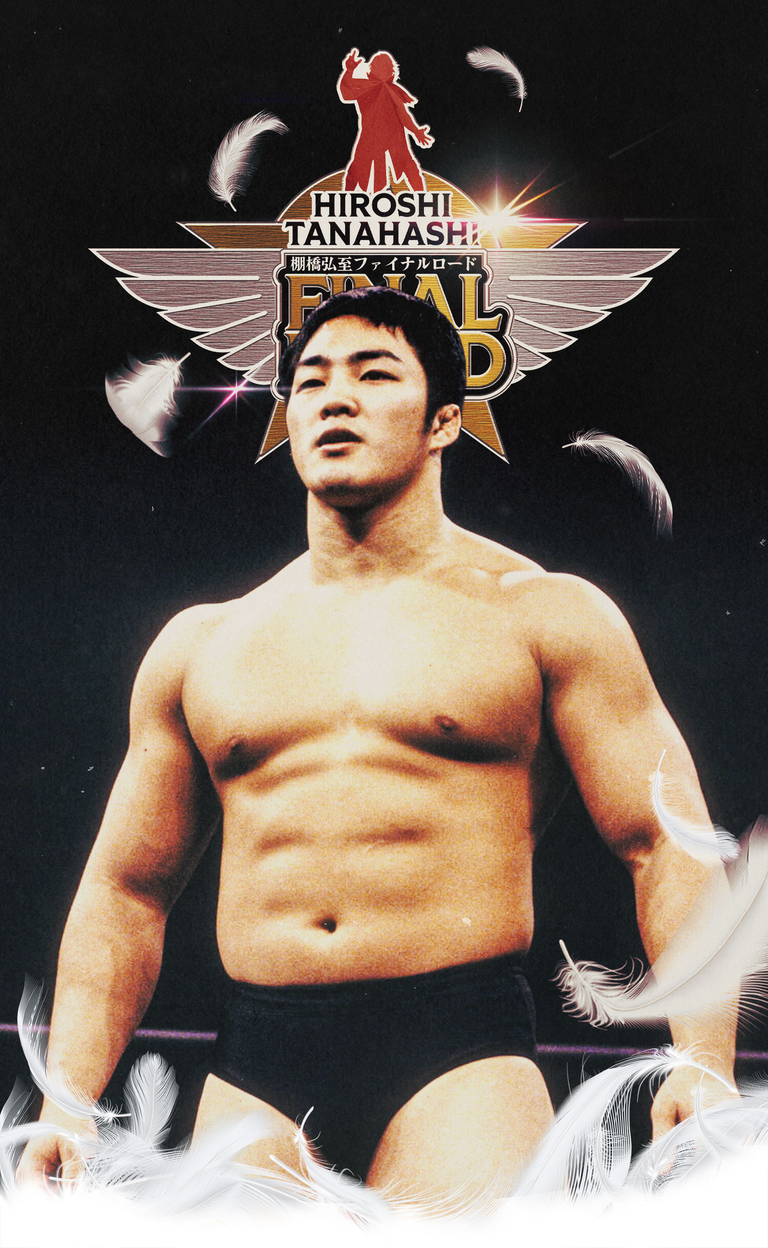 棚橋弘至ファイナルロード | 棚橋弘至引退カウントダウン特設サイト