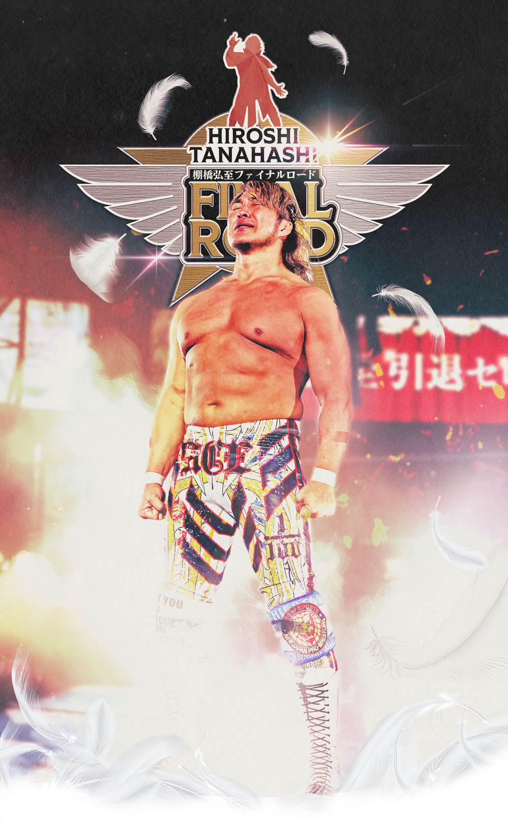 棚橋弘至ファイナルロード | 棚橋弘至引退カウントダウン特設サイト