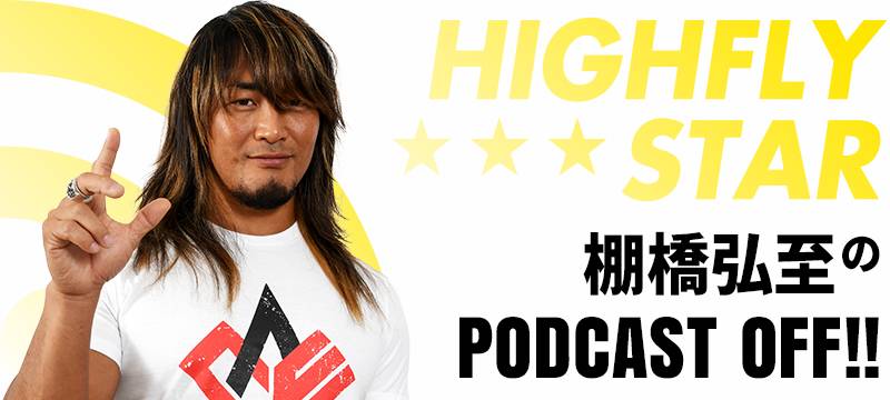 棚橋弘至のPODCAST OFF!! | 新日本プロレスリング株式会社