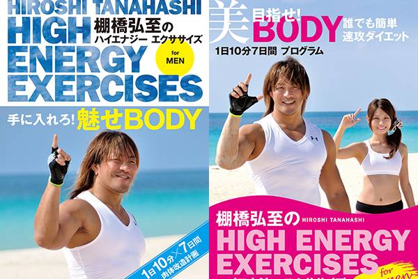 君も逸材bodyを目指そう Dvd 棚橋弘至のハイエナジー エクササイズ 3月12 日 水 に男性版 女性版が同時発売 新日本プロレスリング