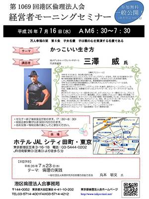 7月16日 水 朝6時30分 ホテルｊａｌシティ田町で開催される 経営者モーニングセミナー にて 三澤トレーナーが講話 新日本プロレスリング