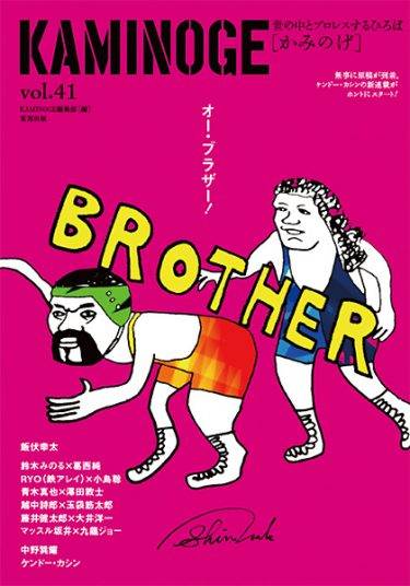 表紙は中邑真輔のイラスト 飯伏幸太インタビュー 小島聡は鉄アレイ Ryoさんと 兄弟 対談 Kaminoge Vol 41が絶賛発売中 新日本プロレスリング 表紙は中邑真輔のイラスト 飯伏幸太インタビュー 小島聡は鉄アレイ Ryoさんと 兄弟 対談 Kaminoge Vol 41が絶賛発売中 新日本プロレスリング