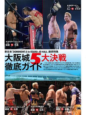 大阪城決戦直前 5大抗争完全ガイド シンガポール特写の本隊編も 週刊プロレス は7月1日 水 発売 新日本プロレスリング