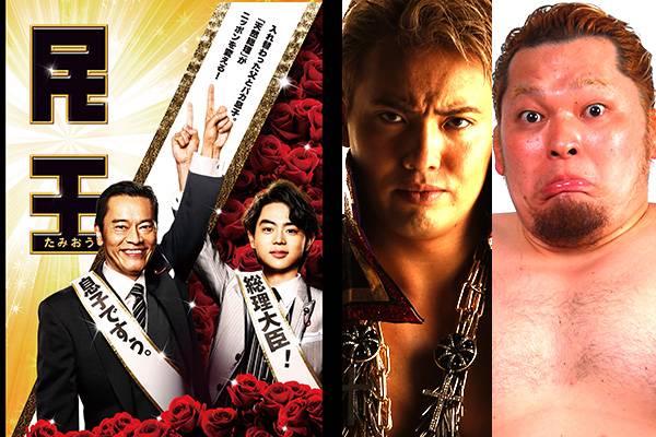 オカダ カズチカ 矢野通が出演した テレビ朝日 金曜ナイトドラマ 民王 のdvd Blu Rayが12月16日 水 に発売 新日本プロレスリング オカダ カズチカ 矢野通が出演した テレビ朝日 金曜ナイトドラマ 民王 のdvd Blu Rayが12月16日 水 に発売 新日本プロレスリング