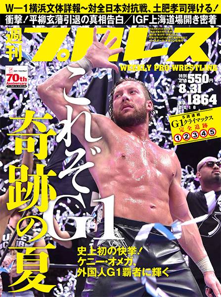 表紙は G1 の歴史を変えた初優勝 ケニー オメガ G1 終盤5大会全戦追跡 週刊プロレス は8月17日 水 発売 新日本プロレスリング
