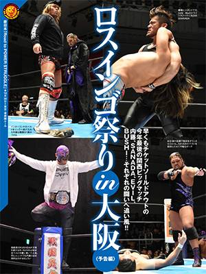 大阪決戦直前の後楽園はロスインゴ祭り 週刊プロレス は11月2日 水 発売 新日本プロレスリング
