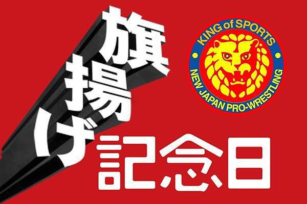 祝 45周年 3月6日 月 大田区 3月7日 火 後楽園で 旗揚げ記念日 2連戦 New Japan Cup 17 の全日程が決定 新日本プロレスリング