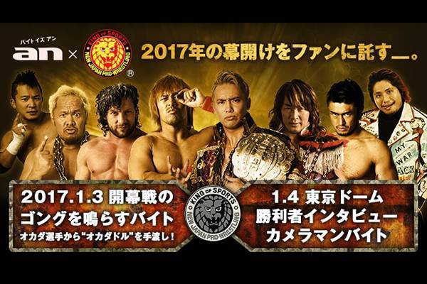 an」超バイト×新日本プロレス”2017年の幕開けをファンに託す