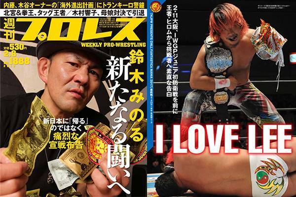 表紙は2年ぶり新日本にキバを剥いた鈴木みのる! 巻頭はヒロムvsリーの