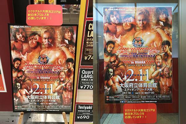 2017年も新日本プロレスとマクドナルドがコラボを展開！2月11日（土