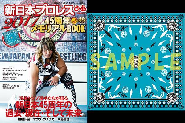 新日本プロレスぴあ2017 45周年メモリアルBOOK』が発売開始!!闘魂SHOP