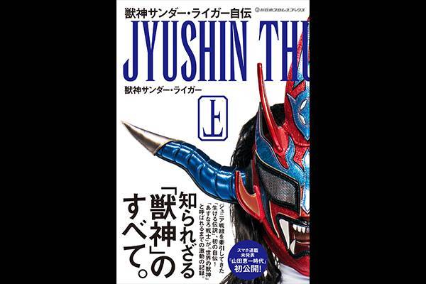 上巻・7月7日(金)発売！】スマホサイトで大好評連載中の「獣神サンダー