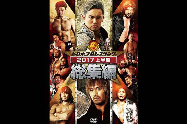 新日本プロレス総集編２０１７＜下半期＞ [DVD] 新日本プロレス総集編2017＜下半期＞DVD - メルカリ