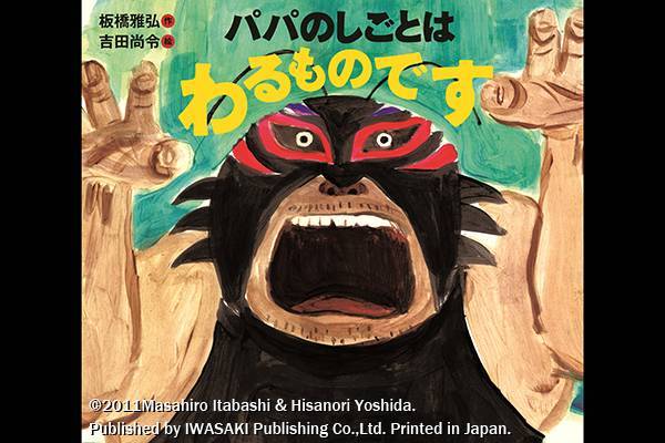 棚橋弘至選手主演】映画『パパはわるものチャンピオン』2018年9