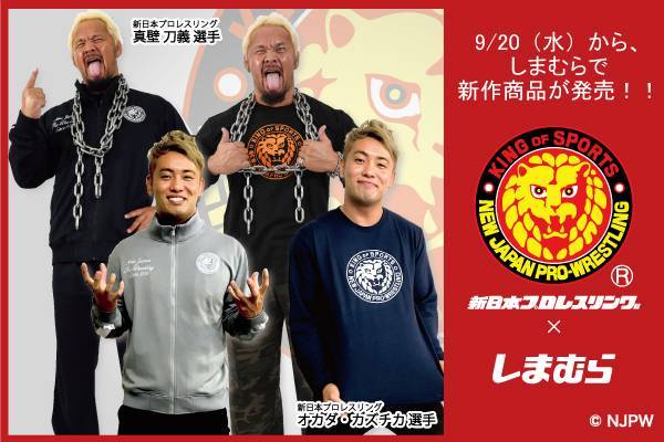 新日本プロレス ファッションセンターしまむら コラボの新作商品 ジップジャケット リラクシングパンツ 長袖tシャツが9月日 水 より発売開始 新日本プロレスリング 新日本プロレス ファッションセンターしまむら コラボの新作商品 ジップジャケット リラクシングパンツ 長袖tシャツが9月日 水 より発売開始 新日本プロレスリング