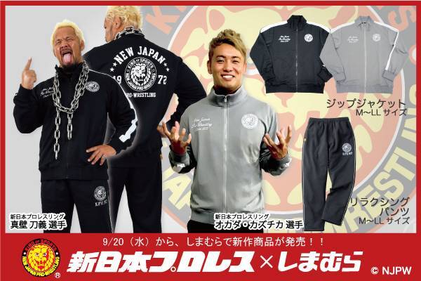 新日本プロレス ファッションセンターしまむら コラボの新作商品 ジップジャケット リラクシングパンツ 長袖tシャツが9月日 水 より発売開始 新日本プロレスリング 新日本プロレス ファッションセンターしまむら コラボの新作商品 ジップジャケット リラクシングパンツ 長袖tシャツが9月日 水 より発売開始 新日本プロレスリング