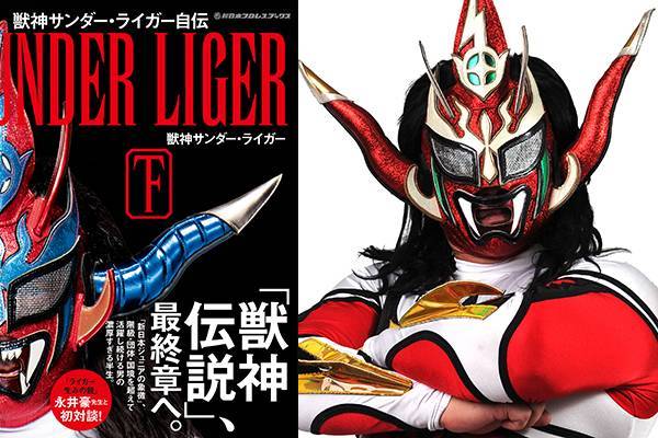 お待たせしました！大反響の『獣神サンダー・ライガー自伝