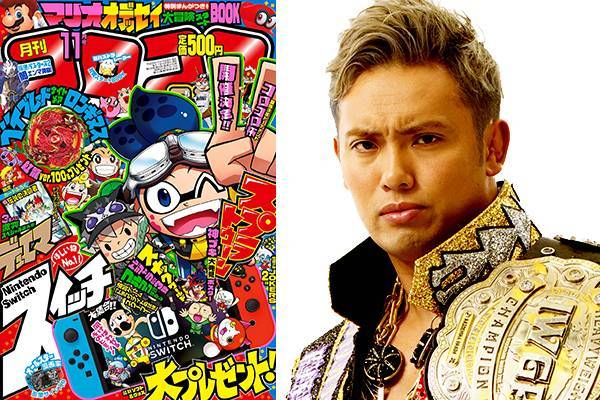 好評発売中の コロコロコミック11月号 にオカダ カズチカ選手が登場 新日本プロレスリング 好評発売中の コロコロコミック11月号 にオカダ カズチカ選手が登場 新日本プロレスリング