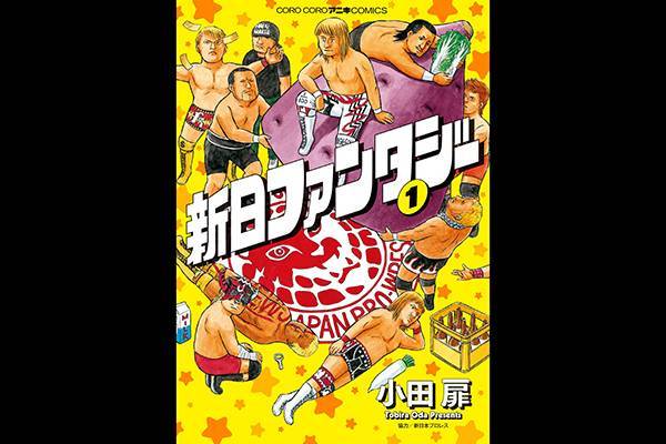 好評発売中 コロコロアニキで大人気連載中の 新日ファンタジー がいよいよ単行本化 新日本プロレスリング 好評発売中 コロコロアニキで大人気連載中の 新日ファンタジー がいよいよ単行本化 新日本プロレスリング