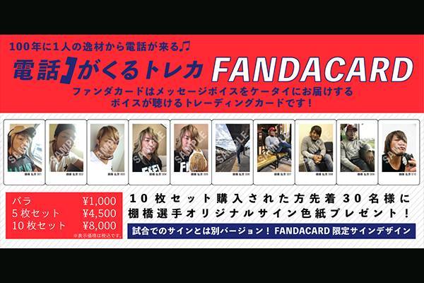 好評発売中！】逸材からあなたのケータイに着信？！ 棚橋ファン