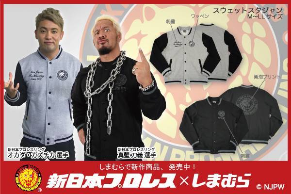 新日本プロレス ファッションセンターしまむら コラボの新作商品 スウェットスタジャン スウェットパーカが大好評発売中 新日本プロレスリング 新日本プロレス ファッションセンターしまむら コラボの新作商品 スウェットスタジャン スウェットパーカが大好評発売中 新日本プロレスリング