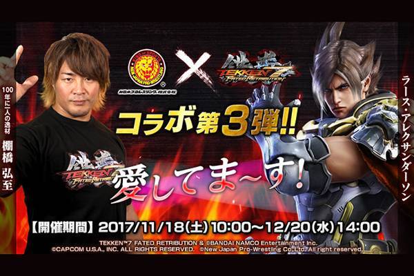 新日本プロレス×鉄拳7FR”コラボ第3弾始動！棚橋弘至のラブコール