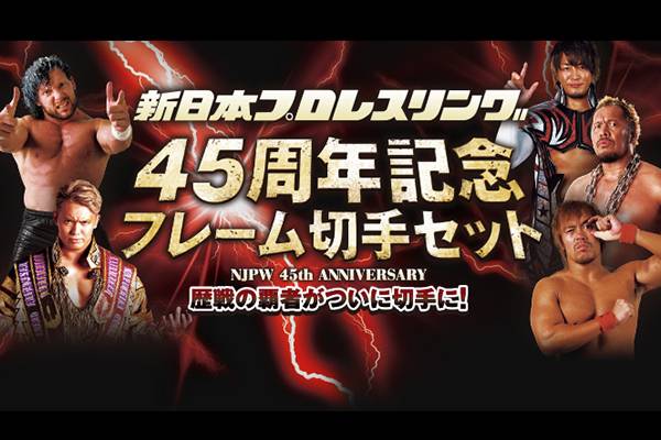 新日本プロレス45周年 フレームセット 日本郵政 WEBサイトでのご購入は1月14日(日)まで！】「新日本プロレス