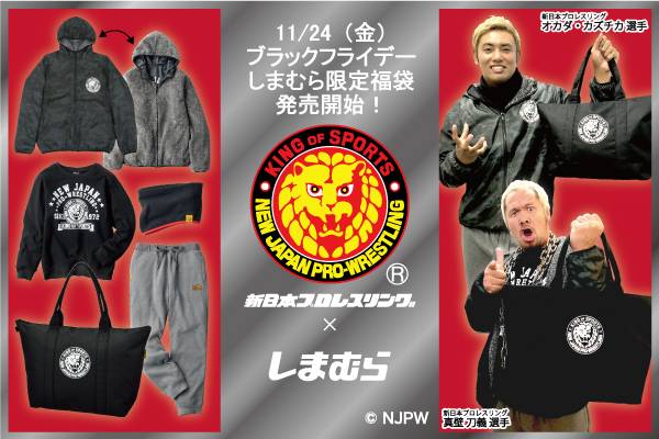 新日本プロレス ファッションセンターしまむら コラボの限定福袋5点セットが11月24日 金 より発売開始 新日本プロレスリング 新日本プロレス ファッションセンターしまむら コラボの限定福袋5点セットが11月24日 金 より発売開始 新日本プロレスリング