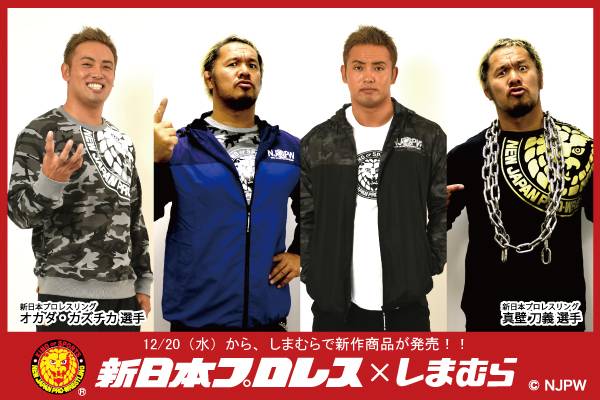 新日本プロレス×ファッションセンターしまむら】コラボの新作 