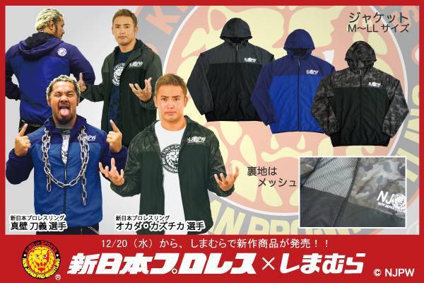 新日本プロレス ファッションセンターしまむら コラボの新作 ジャケット Tシャツ トレーナーが12 より発売開始 新日本プロレスリング
