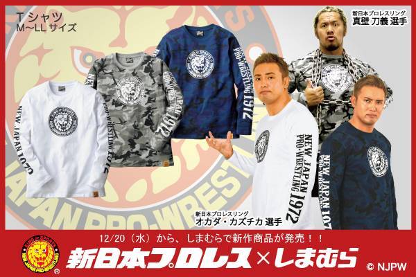 新日本プロレス×ファッションセンターしまむら】コラボの新作 