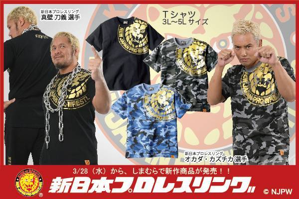 新日本プロレス×ファッションセンターしまむら】コラボの新作、Tシャツ