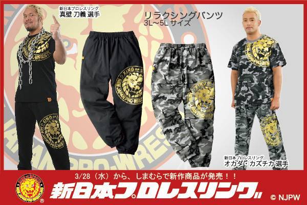 新日本プロレス ファッションセンターしまむら コラボの新作 Tシャツ パーカ リラクシングパンツが3月28日 水 より発売開始 新日本プロレスリング
