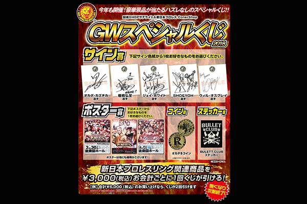 4月28日（土）～5月6日（日）までジーストア各店にて、今年も『闘魂