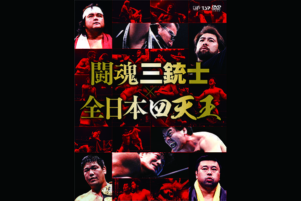 DVD/スポーツ/闘魂三銃士×全日本四天王II〜秘蔵外国人世代闘争篇〜 DVD-BOX DVD/スポーツ/闘魂三銃士×全日本四天王II〜秘蔵外国人世代闘争篇〜 DVD-BOX