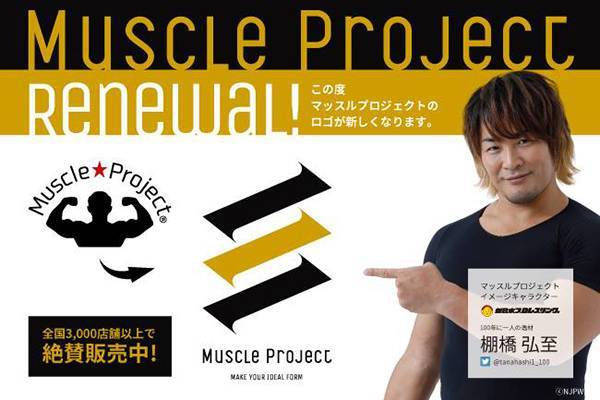 5月1日（火）より『マッスルプロジェクト』ブランドロゴ変更のお知らせ 
