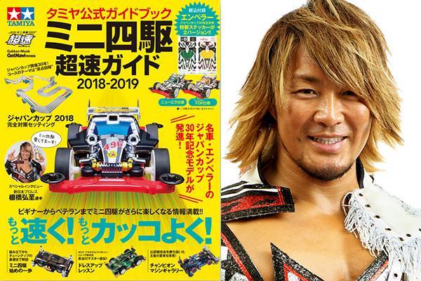 5月31日(木)発売！】『タミヤ公式ガイドブックミニ四駆超速ガイド2018