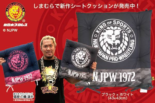 新日本プロレス×ファッションセンターしまむら】コラボ新作