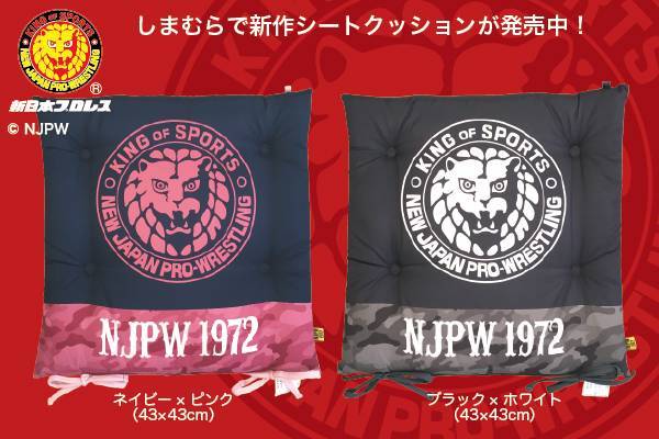 新日本プロレス×ファッションセンターしまむら】コラボ新作