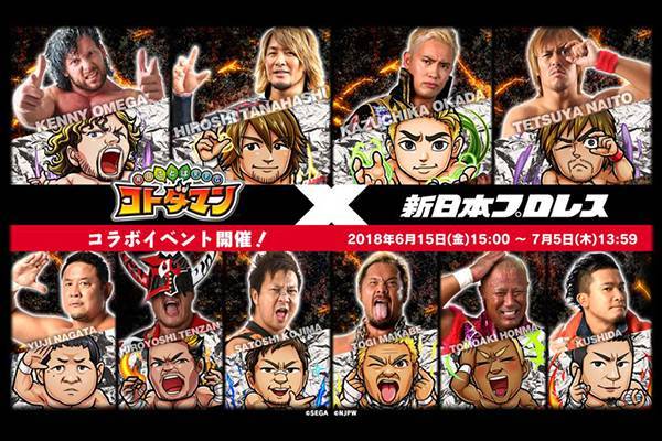 新日本プロレス』×『共闘ことばRPG コトダマン』コラボレーション