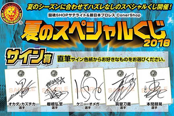 ジーストア各店内の闘魂SHOPサテライト&新日本プロレス