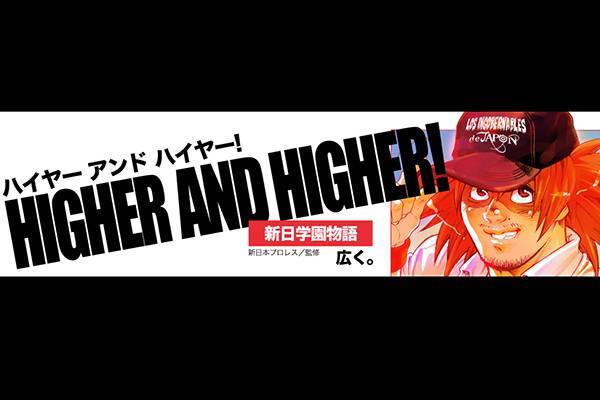 ダ ヴィンチニュース にて大好評連載中の Higher And Higher 新日学園物語 第4回が更新 新日本プロレスリング